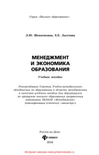 cover of the book Менеджмент и экономика образования