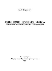 cover of the book Топонимия Русского Севера: этнолингвистические исследования