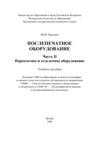 cover of the book Послепечатное оборудование. Часть 2. Переплетное и отделочное оборудование