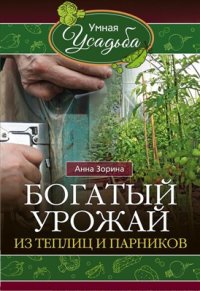 cover of the book Богатый урожай из теплиц и парников