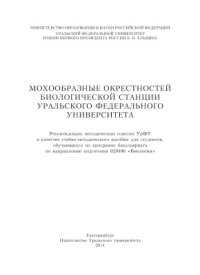 cover of the book Мохообразные окрестностей биологической станции Уральского федерального университета