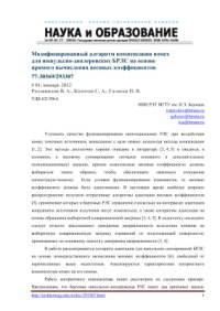 cover of the book Модифицированный алгоритм компенсации помех для импульсно-доплеровских БРЛС на основе прямого вычисления весовых коэффициентов