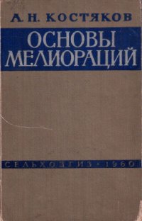 cover of the book Основы мелиораций