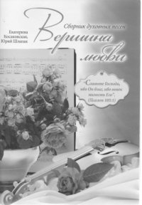 cover of the book Вершина любви