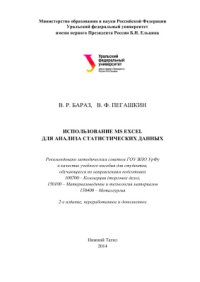 cover of the book Использование MS Excel для анализа статистических данных