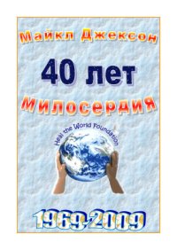 cover of the book 40 лет Милосердия