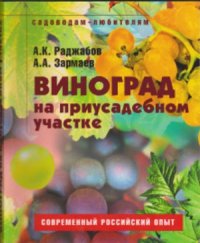 cover of the book Виноград на приусадебном участке