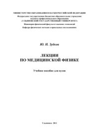 cover of the book Лекции по медицинской физике