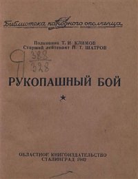 cover of the book Рукопашный бой