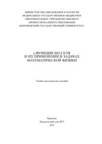 cover of the book j-функции Бесселя и их применения в задачах математической физики