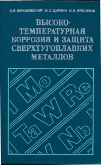 cover of the book Высокотемпературная коррозия и защита сверхтугоплавких металлов