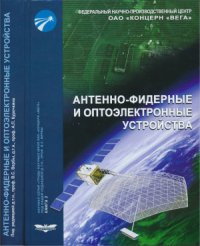 cover of the book Антенно-фидерные и оптоэлектронные устройства