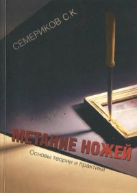 cover of the book Метание ножей. Основы теории и практики