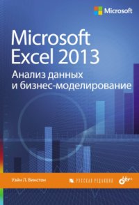 cover of the book Microsoft Excel 2013. Анализ данных и бизнес-моделирование