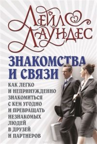 cover of the book Знакомства и связи. Как легко и непринужденно знакомиться с кем угодно и превращать незнакомых людей в друзей и партнеров