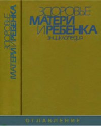 cover of the book Здоровье матери и ребенка. Энциклопедия