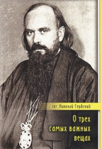 cover of the book О трёх самых важных вещах