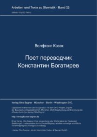 cover of the book Поэт-переводчик Константин Богатырев, друг немецкой литературы