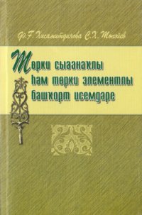 cover of the book Төрки сығанаҡлы һәм төрки элементлы башҡорт исемдәре