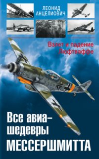 cover of the book Все авиа-шедевры Мессершмитта