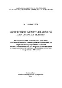 cover of the book Количественные методы анализа многомерных величин