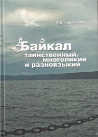 cover of the book Байкал таинственный, многоликий и разноязыкий