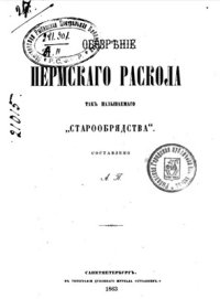 cover of the book Обозрение Пермского раскола, так называемого старообрядства