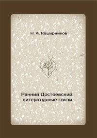 cover of the book Ранний Достоевский: литературные связи