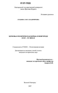 cover of the book Церковь и политическая борьба в Новгороде в XIV - XV веках