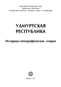 cover of the book Удмуртская Республика: историко-этнографические очерки