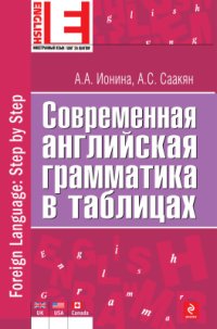 cover of the book Современная английская грамматика в таблицах