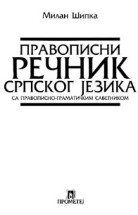 cover of the book Правописни речник српског језика са правописно-граматичким саветником