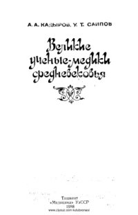 cover of the book Великие ученые-медики средневековья