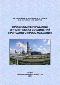 cover of the book Процессы переработки органических соединений природного происхождения