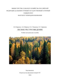 cover of the book Лесное ресурсоведение