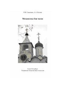 cover of the book Механизмы боя часов