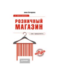 cover of the book Розничный магазин: с чего начать, как преуспеть