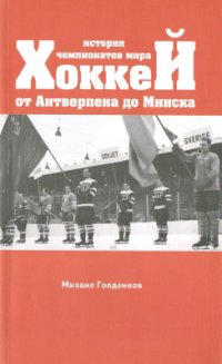 cover of the book Хоккей. История чемпионатов мира: От Антверпена до Минска