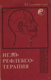 cover of the book Иглорефлексотерапия: Справочник-атлас