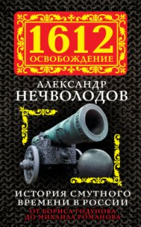 cover of the book История Смутного времени в России. От Бориса Годунова до Михаила Романова