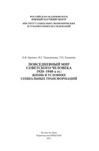 cover of the book Повседневный мир советского человека 1920-1940-х гг.: жизнь в условиях социальных трансформаций