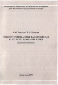 cover of the book Автоматизированные банки данных, и их использование в ОВД