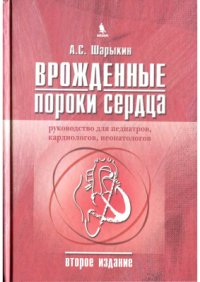 cover of the book Врожденные пороки сердца. Руководство для педиатров, кардиологов, неонатологов