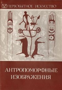 cover of the book Антропоморфные изображения. Первобытное искусство