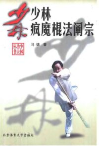 cover of the book Шаолинь - северо западный шест линии Ма 少林疯魔棍法阐宗 -马 德. 