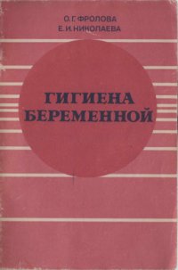 cover of the book Гигиена беременной