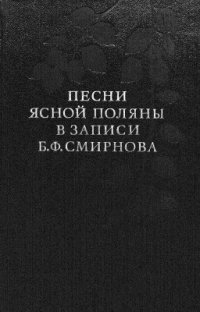 cover of the book Песни Ясной Поляны в записи Б.Ф. Смирнова