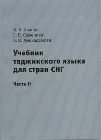 cover of the book Учебник таджикского языка для стран СНГ. Часть 2