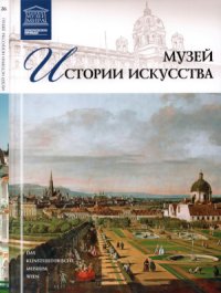 cover of the book Великие музеи мира. Том 26. Музей истории искусства (Вена)