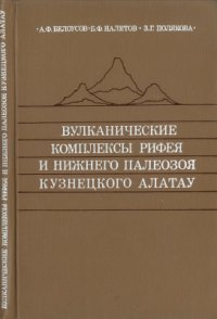 cover of the book Вулканические комплексы рифея и нижнего палеозоя Кузнецкого Алатау